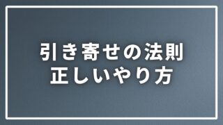 引き寄せの法則のやり方徹底解説｜恋愛・お金・仕事に活かす方法